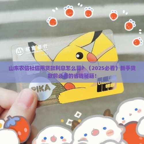 山东农信社信用贷款利息