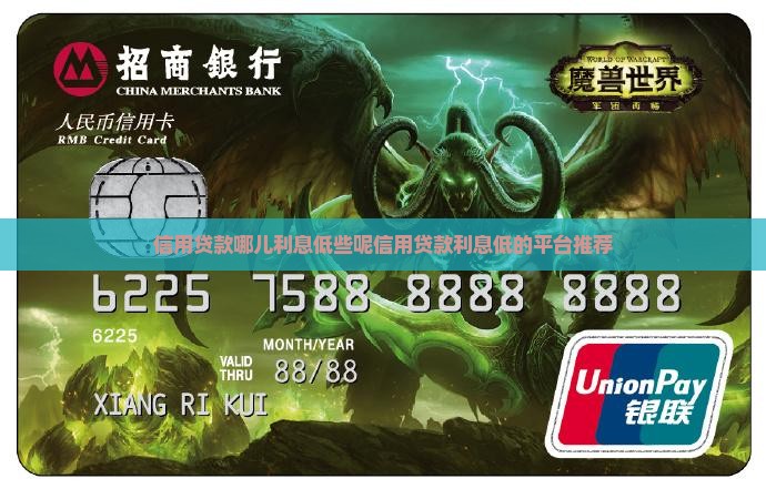 信用贷款哪儿利息低些呢