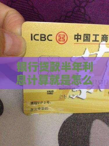 银行贷款6厘算法
