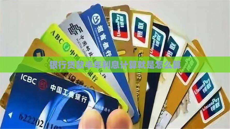 银行贷款6厘算法