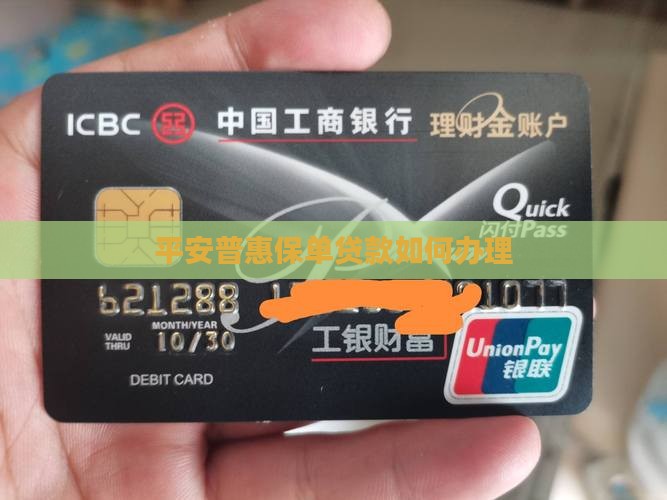 平安普惠保单去银行贷款