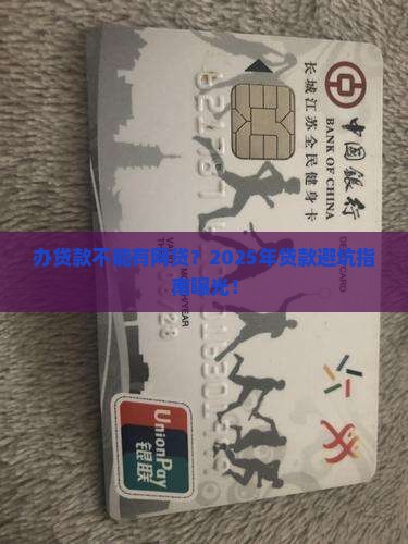 办贷款不能有网贷