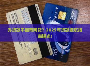 办贷款不能有网贷