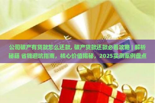 公司破产有贷款怎么还款
