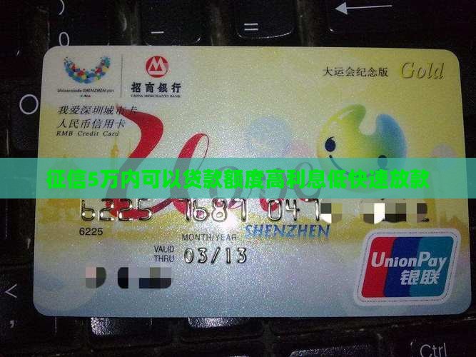 征信5万内可以贷款 征信5万内可以贷款