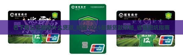 名下有公司能做什么贷款