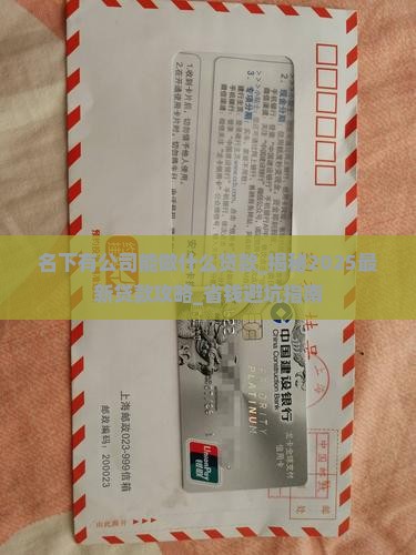 名下有公司能做什么贷款