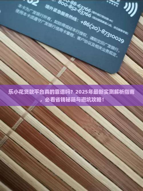 乐小花贷款平台怎么样