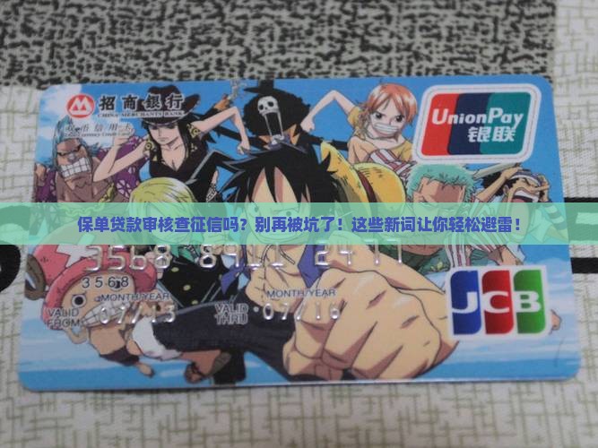 保单贷款审核查征信吗