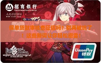 保单贷款审核查征信吗