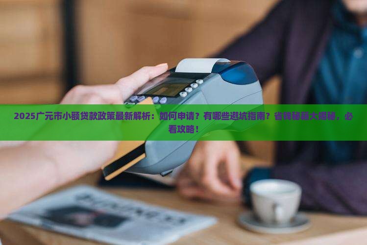 广元市小额贷款政策最新