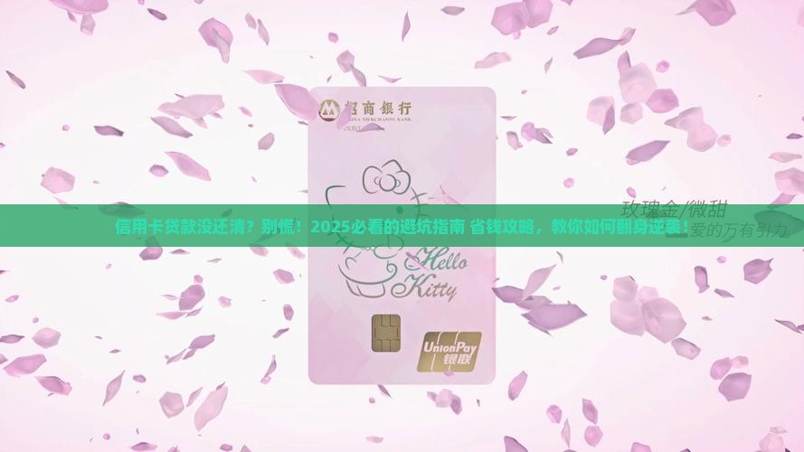 信用卡贷款没还清怎么办