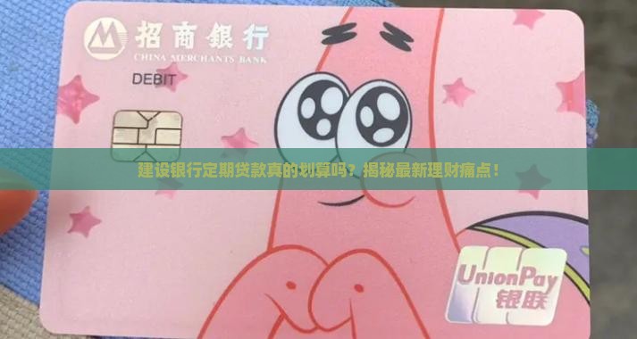 建设银行定期贷款
