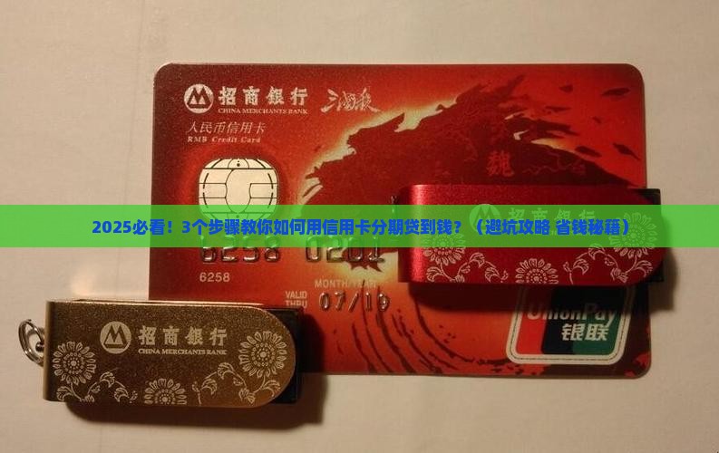 个人贷款利用信用卡分期