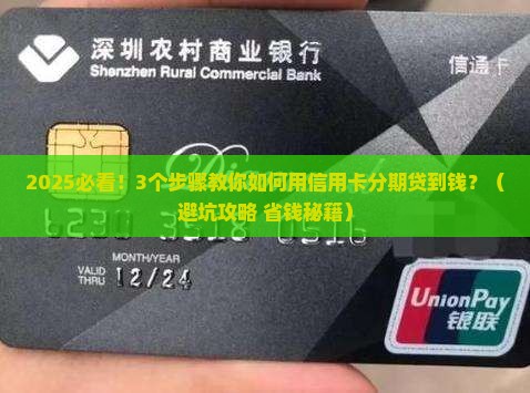 个人贷款利用信用卡分期