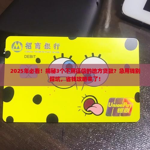 去哪里贷款才没有征信
