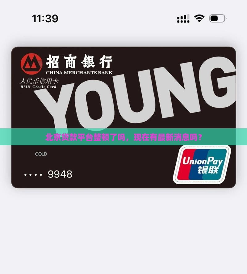北京贷款平台整顿了吗