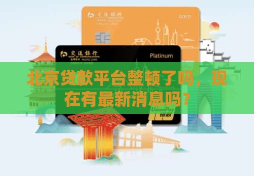 北京贷款平台整顿了吗