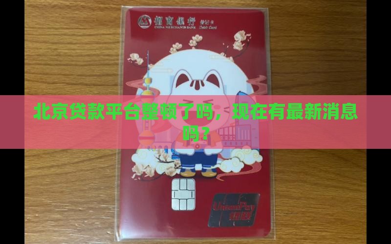 北京贷款平台整顿了吗