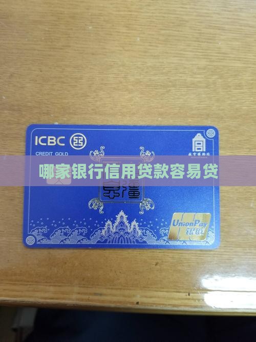 哪家银行信用贷款容易贷