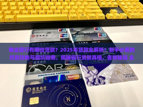 商业银行有哪些贷款