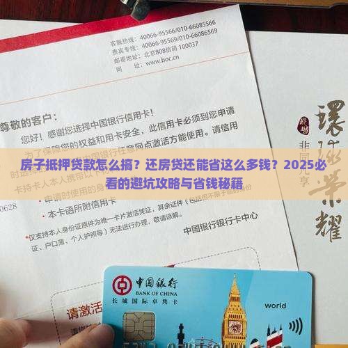 以房子抵押贷款和还房贷