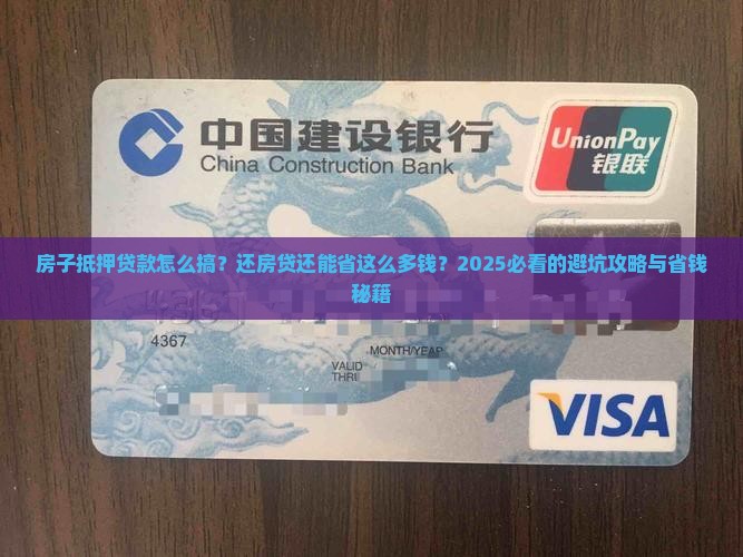 以房子抵押贷款和还房贷