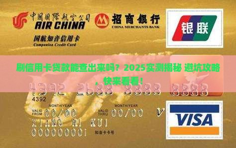 刷信用卡贷款能查出来吗