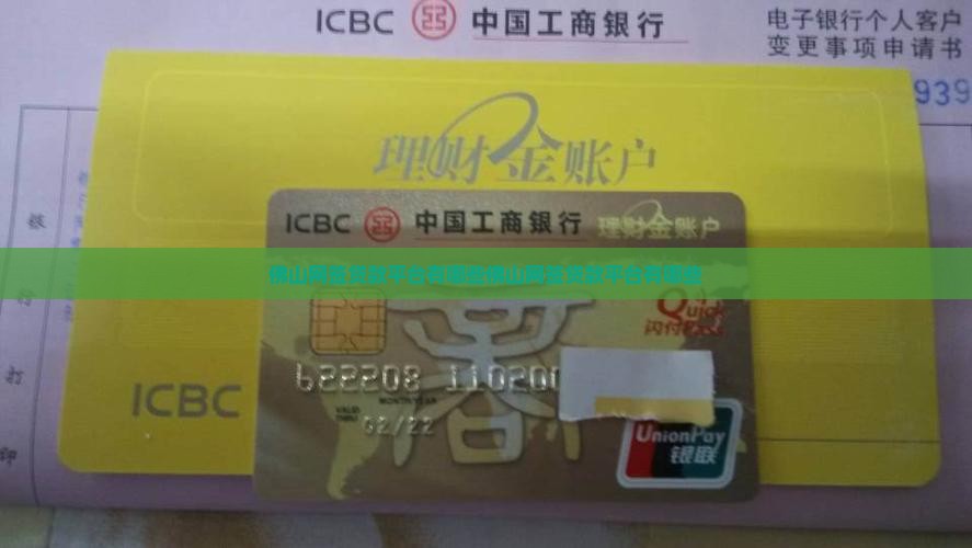 佛山网签贷款平台有哪些