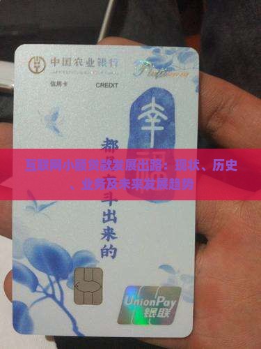 互联网小额贷款发展出路