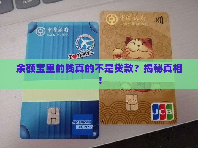 余额宝里的钱不是贷款吧