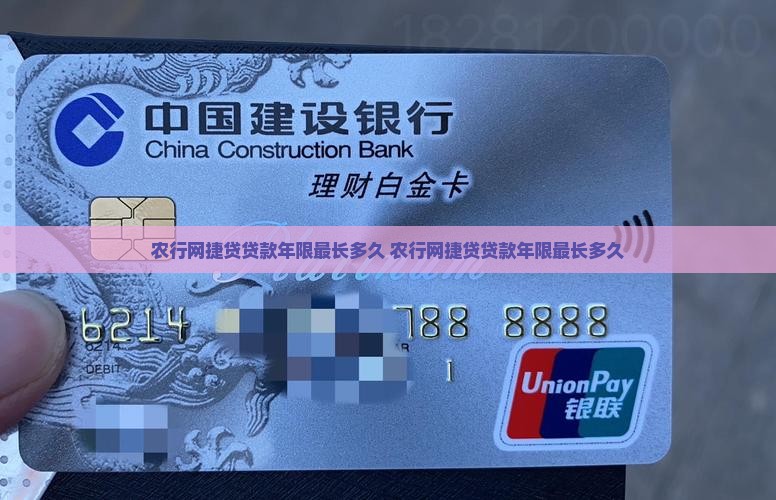 农行网捷贷贷款年限 农行网捷贷贷款年限