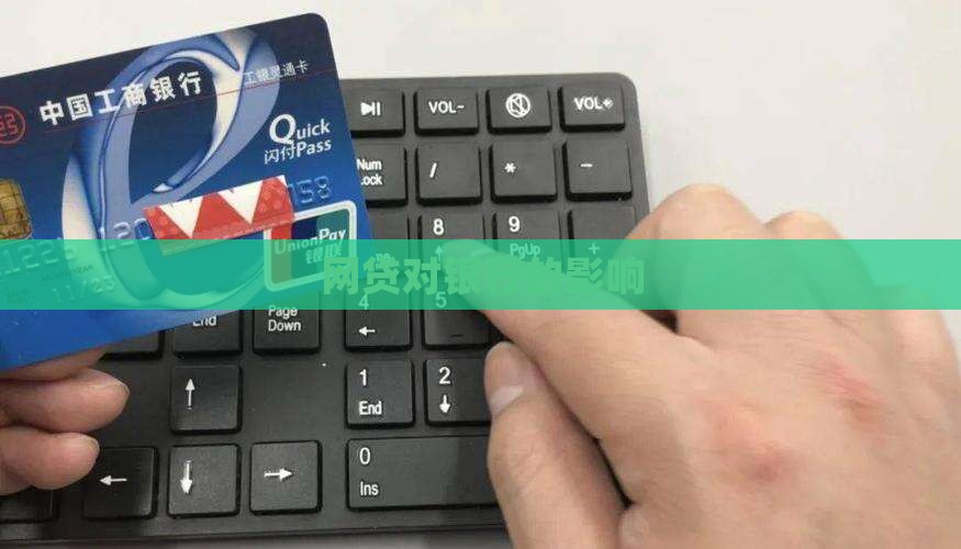 p2p贷款对银行的影响