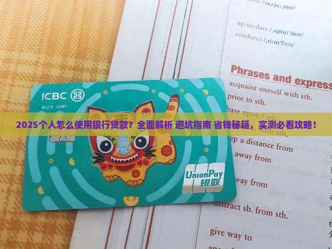 个人怎么使用银行贷款