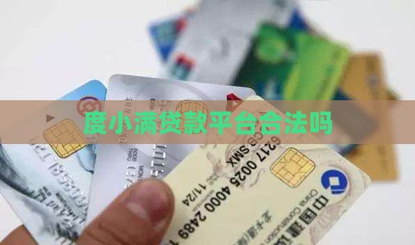 度小满贷款平台合法吗