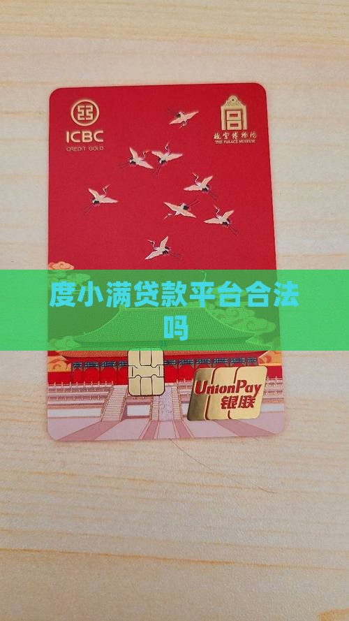 度小满贷款平台合法吗