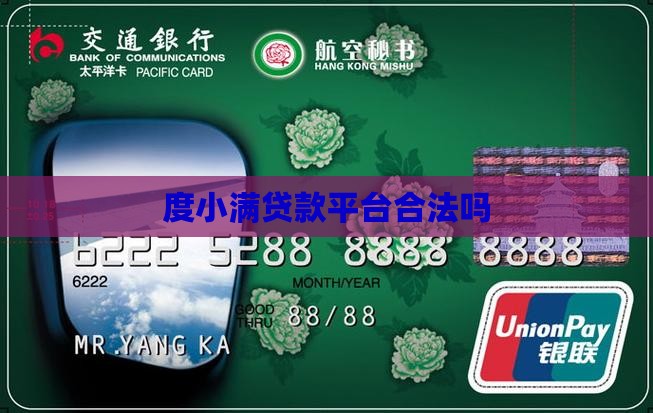 度小满贷款平台合法吗