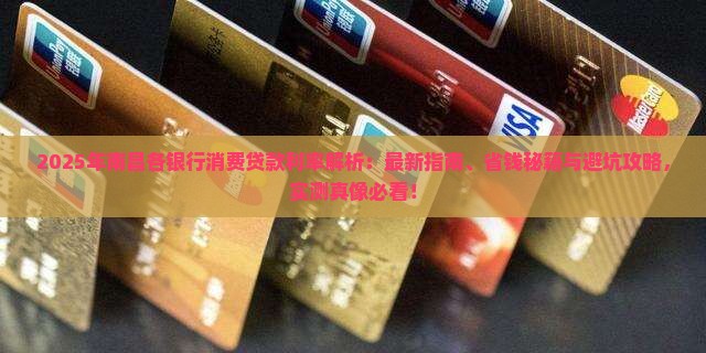 南昌各银行消费贷款利率