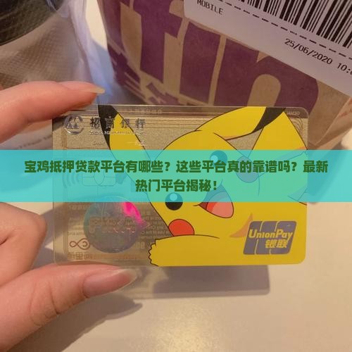 宝鸡抵押贷款平台有哪些