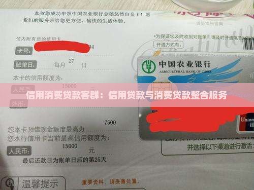 信用消费贷款客群