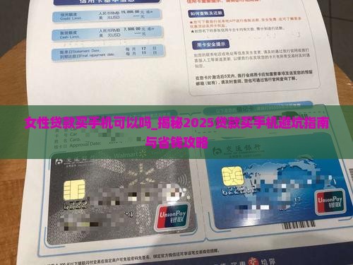 女性贷款买手机可以吗