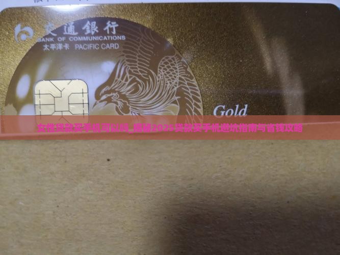女性贷款买手机可以吗