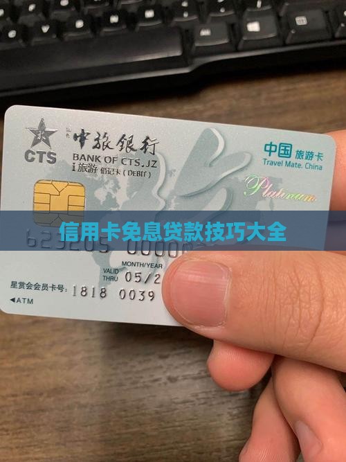 信用卡免息贷款技巧