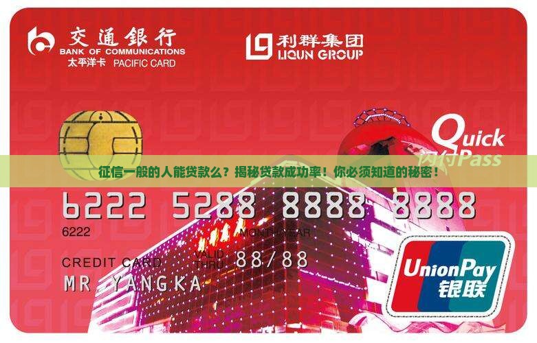 征信一般的人能贷款么