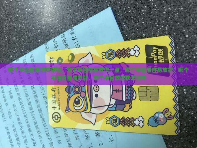哪个平台容易放贷款呢