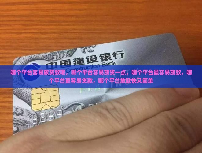 哪个平台容易放贷款呢