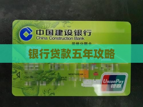 去银行贷款五年