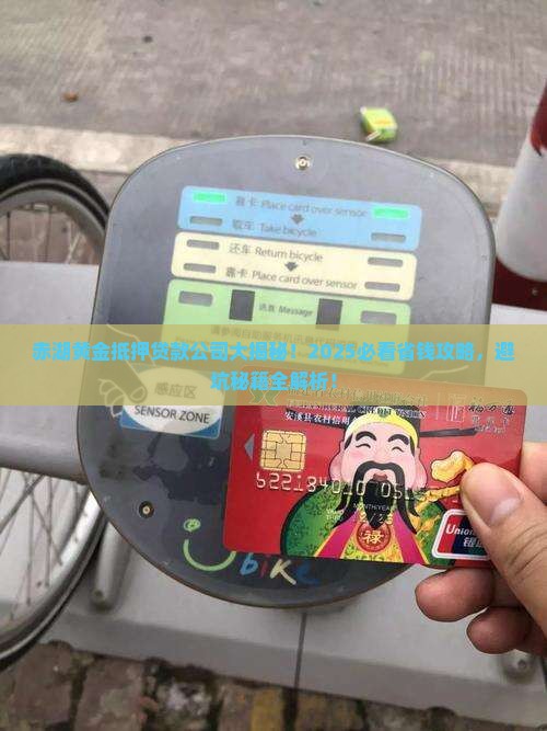 赤湖黄金抵押贷款公司