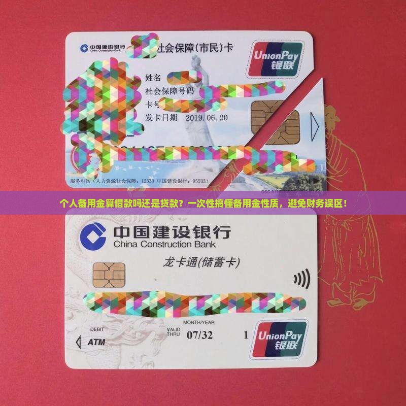 个人备用金算借款吗还是贷款