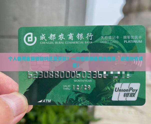 个人备用金算借款吗还是贷款